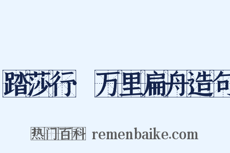 踏莎行·万里扁舟造句是什么意思的图片
